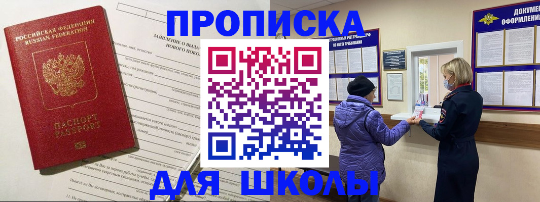 прописка для школы в Тихорецке